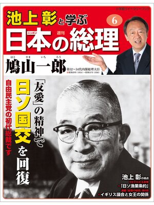 cover image of 池上彰と学ぶ日本の総理　第6号　鳩山一郎